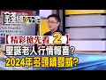 精彩搶先看2【錢線百分百】20231228《聖誕老人行情報喜?2024年多頭續發威?》│非凡財經新聞│