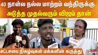 40 நாள்ல நல்ல மாற்றம் வந்திருக்கு..அடுத்த முதல்வரும் விஜய...