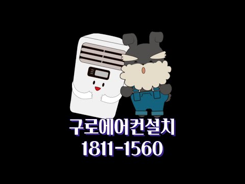 구로에어컨설치/청소전문업체 에교에어컨☎1811-1560
