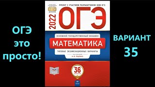 ОГЭ 2022 по математике. Вариант 35