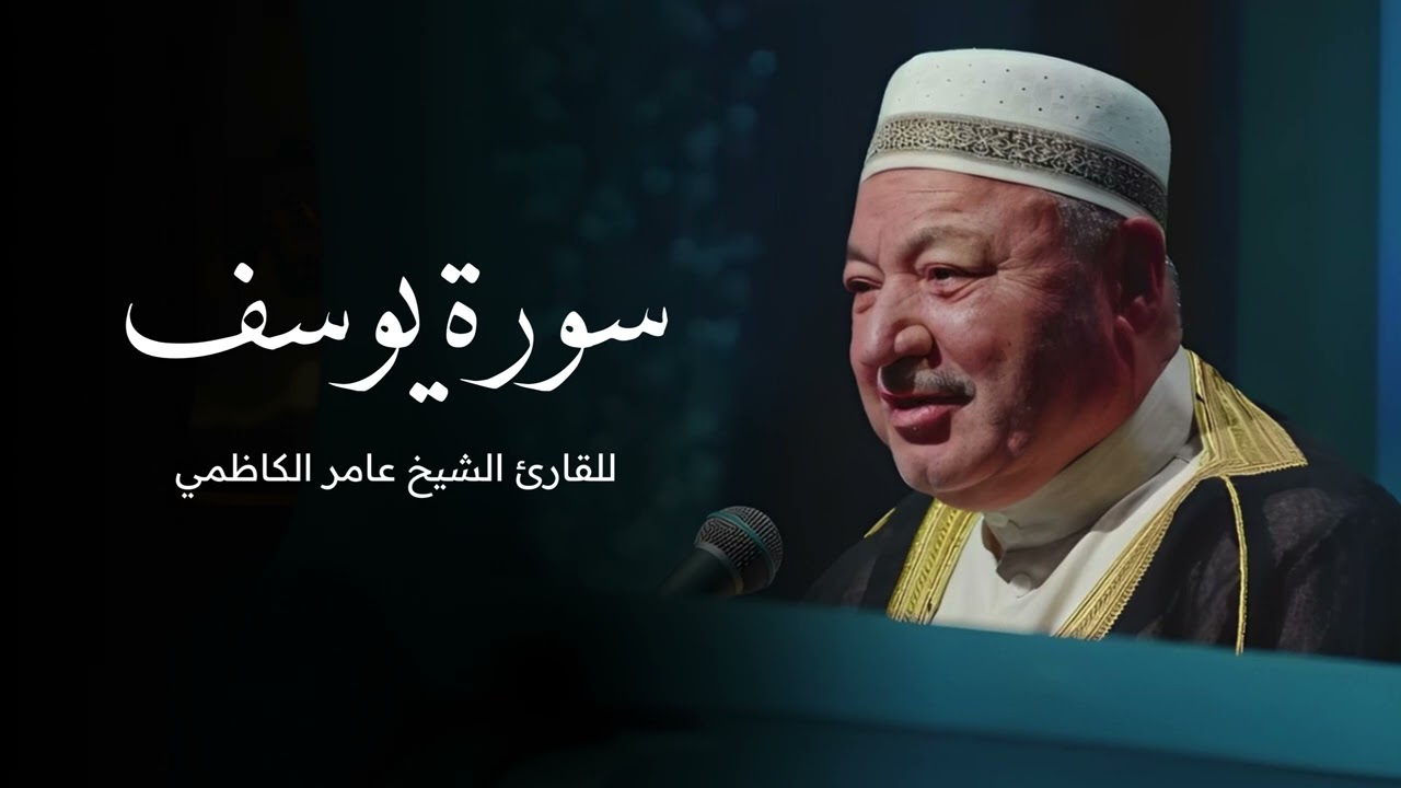 سورة يوسف للقارى الشيخ عامر الكاظمي