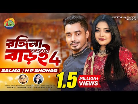 Rongila Baroi 4 ( রঙ্গিলা বাড়ই ৪ ) Salma Shohag New bangla mp3 song 2024 download