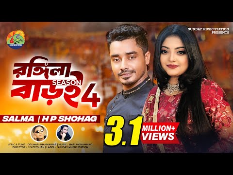 Rongila Baroi 4 ( রঙ্গিলা বাড়ই ৪ ) Salma Shohag New bangla mp3 song 2024 download