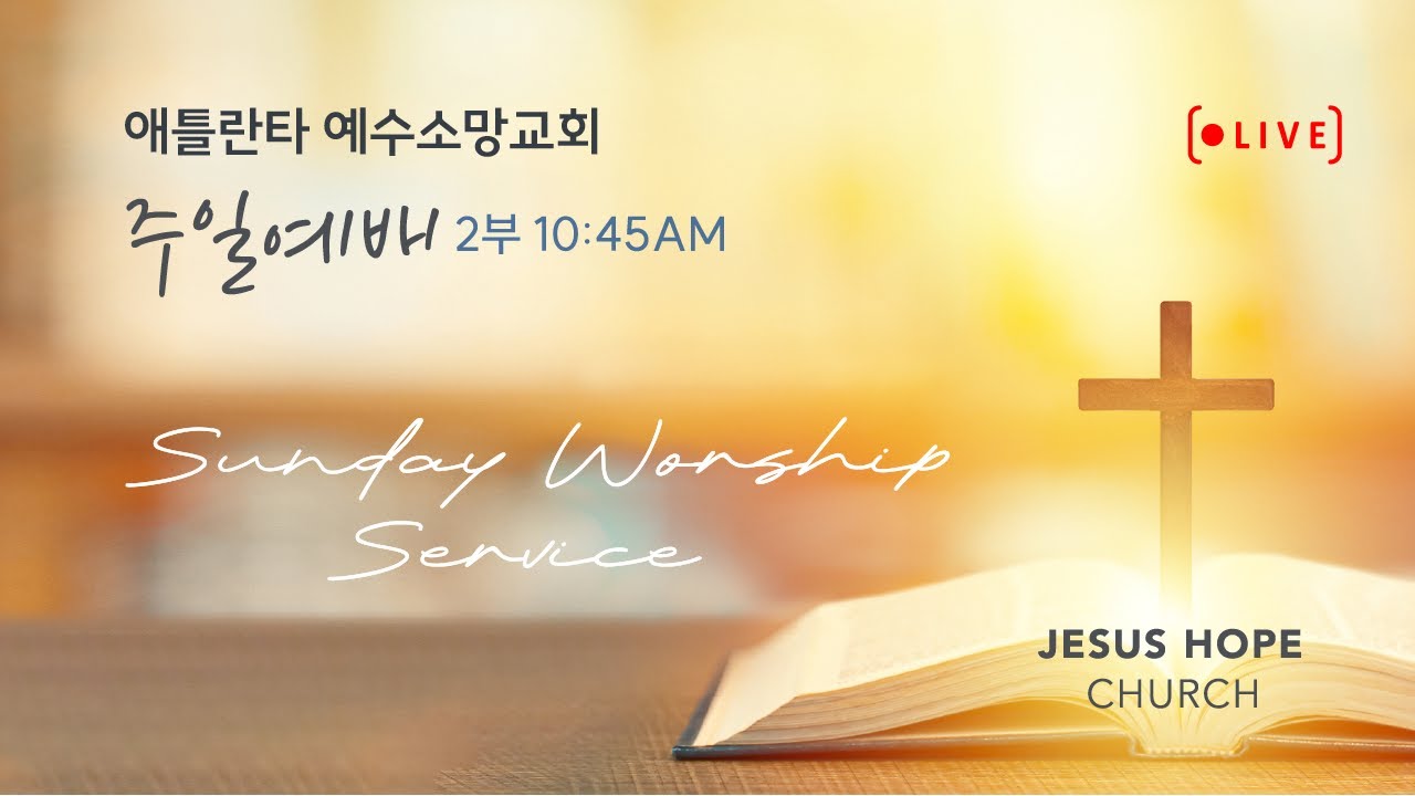 예수소망교회 2025년 6월 22일 2부 주일예배 - 우영화 목사 (LA 동부사랑의 교회)