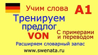 А1 Тренируем предлог "VON" в упражнениях