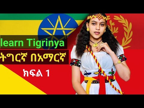 Tigrinya With Amharic ትግርኛ በአማርኛ እንማር ምዕራፍ 1 
