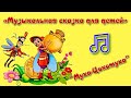 Муха Цокотуха поёт Музыкальная версия сказки Чуковского