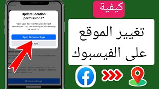 كيفية تغيير إعدادات موقع الفيسبوك (تحديث جديد 2024)