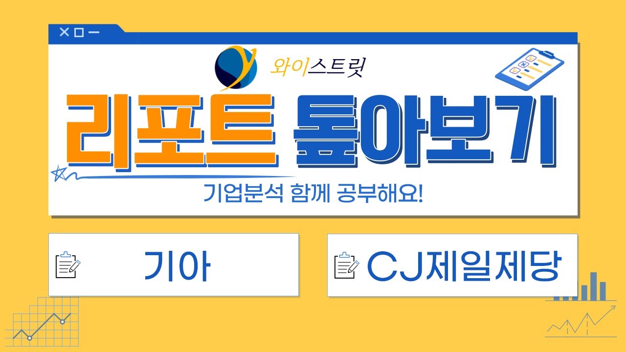 기아 CJ제일제당 / 04 11(월)리포트 톺아보기(Feat. 대주주)