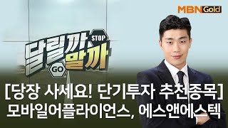 [당장 사세요! 단기투자 종목] 모바일어플라이언스 에스앤에스텍_MBN골드 김준호 매니저 #8/12