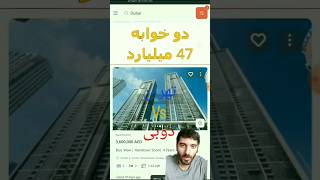 قیمت خونه تهران و دوبی - کدوم آپارتمان لاکچری تر و گرونتره؟ دوبی shorts مقایسه
