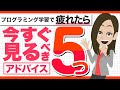 プログラミング学習が続かない……そんな場合の対処方法5つ!