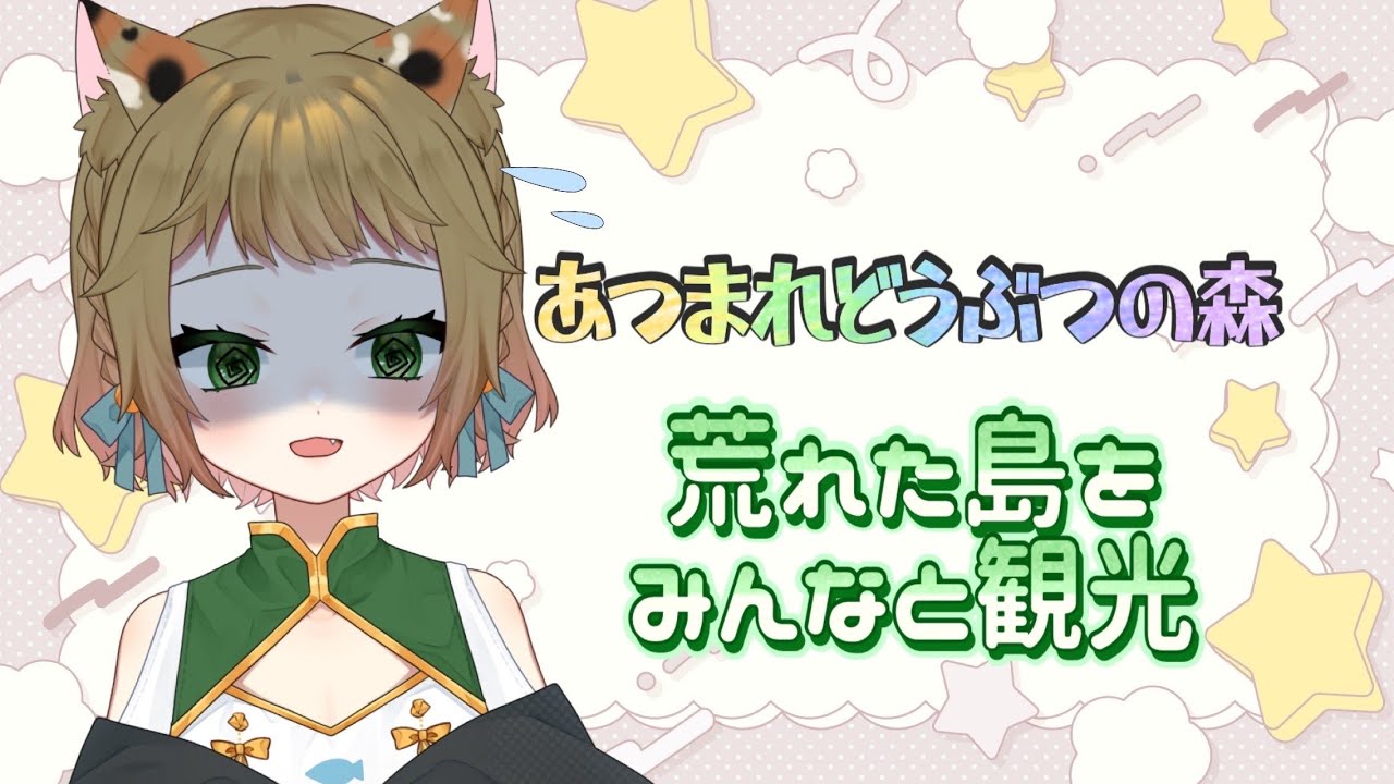 【#あつまれどうぶつの森 】あまりにも荒れている島にご招待【唄猫がじ】