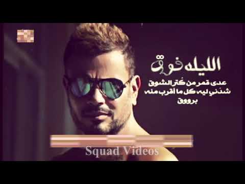 الليله فوق يا قلبي حالات واتس اب رومانسي