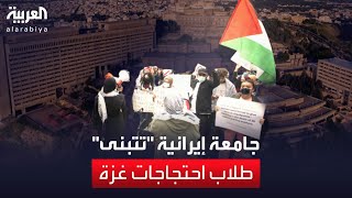 احتجاجات غزة.. جامعة إيرانية تعلن عن تقديم منح للمفصولين من الجامعات الأميركية!