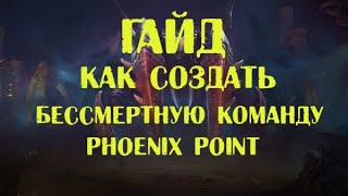 Гайд Phoenix Point по прокачке Бессмертной команды