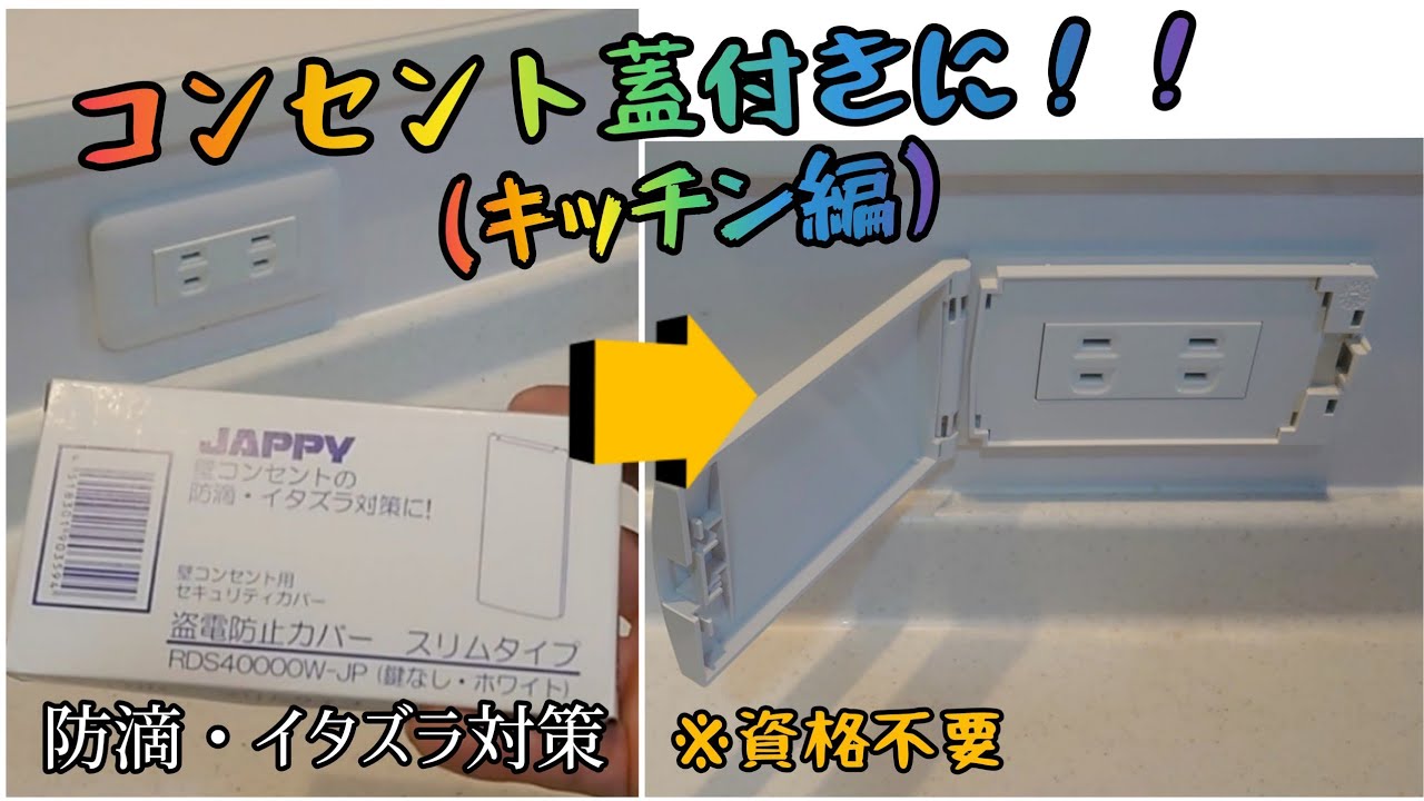 【DIY】簡単、資格不要!!キッチンコンセントを蓋付きに。子供の感電予防にも!見た目もスマート YouTube