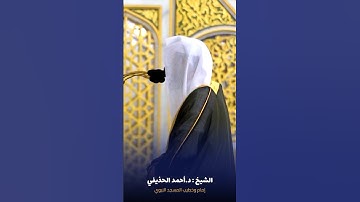 ما تيسر من  #سورة_الرحمن  للشيخ  #أحمد_الحذيفي  من  #المسجد_النبوي   #صدى_القرآن