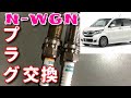 ホンダ【N-WGNカスタム】プラグ交換　JH1