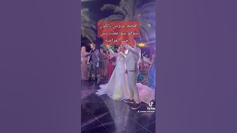 عراضة شامية فرقة سيوف العز اهضم عروس بالكون شوفو شو عملت بس راحت العراضة