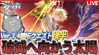 【スタレ】Ver.3.4開拓クエスト「破滅へ向かう太陽」後半パート！見届ける...！！！【崩壊スターレイル】