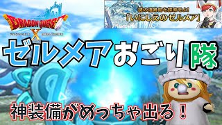 【ドラクエ１０】ゼルメアおごり隊o(^▽^)o神装備がピュッと出る！　DQ10　DQX　ドラゴンクエスト１０