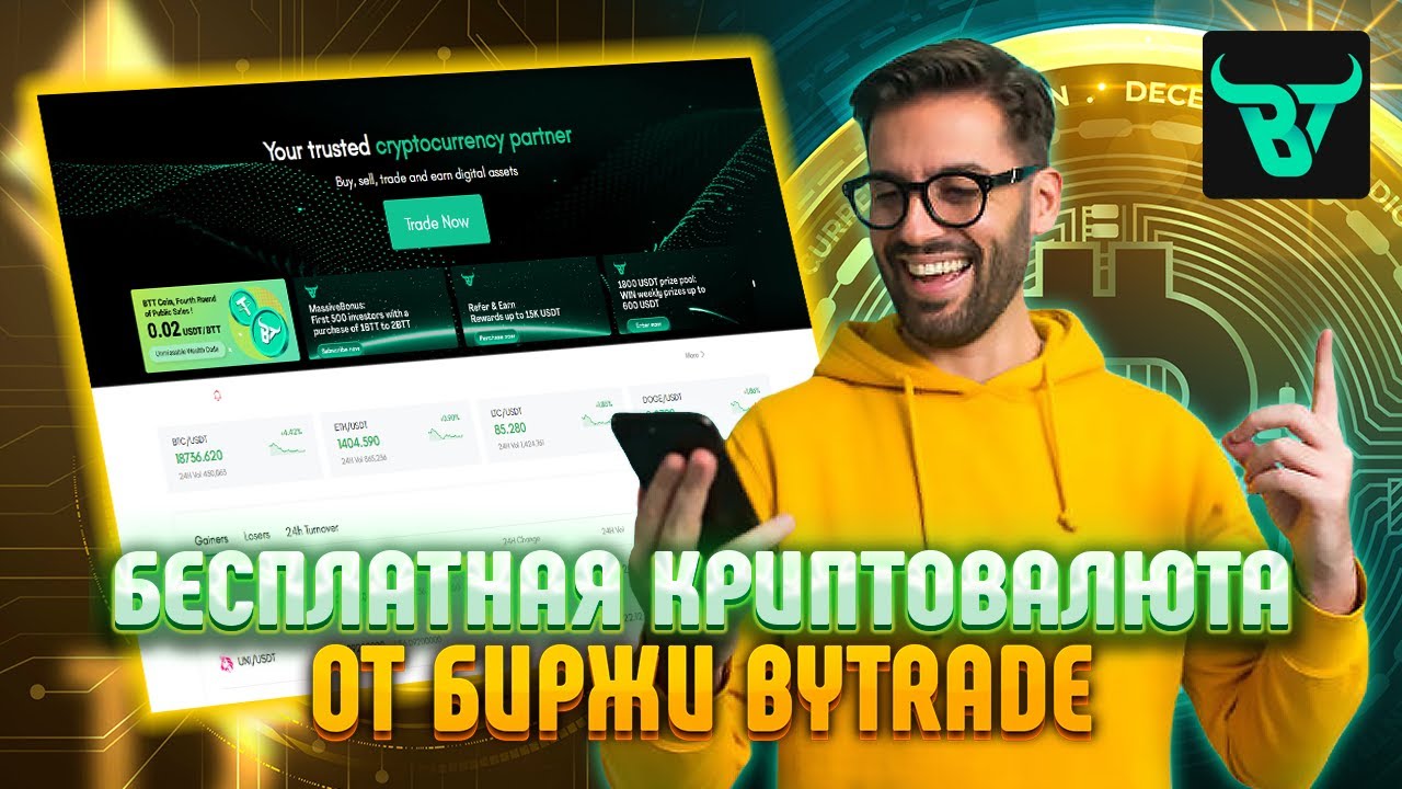 Биржа ByTrade ► заработай 9$ без вложений! Криптовалюта бесплатно.