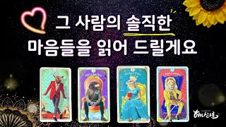 [타로] 그 사람의 솔직한 마음🌻🔮