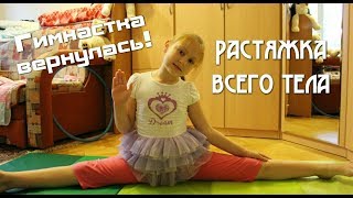 Растяжка для всего тела // Развитие гибкости // Маленькая гимнастка вернулась!