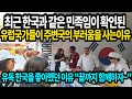 최근 한국과 같은 민족임이 확인된 유럽국가들이 주변국의 부러움을 사는이유   유독 한국을 좋아했던 이유 "끝까지 함께하자~"