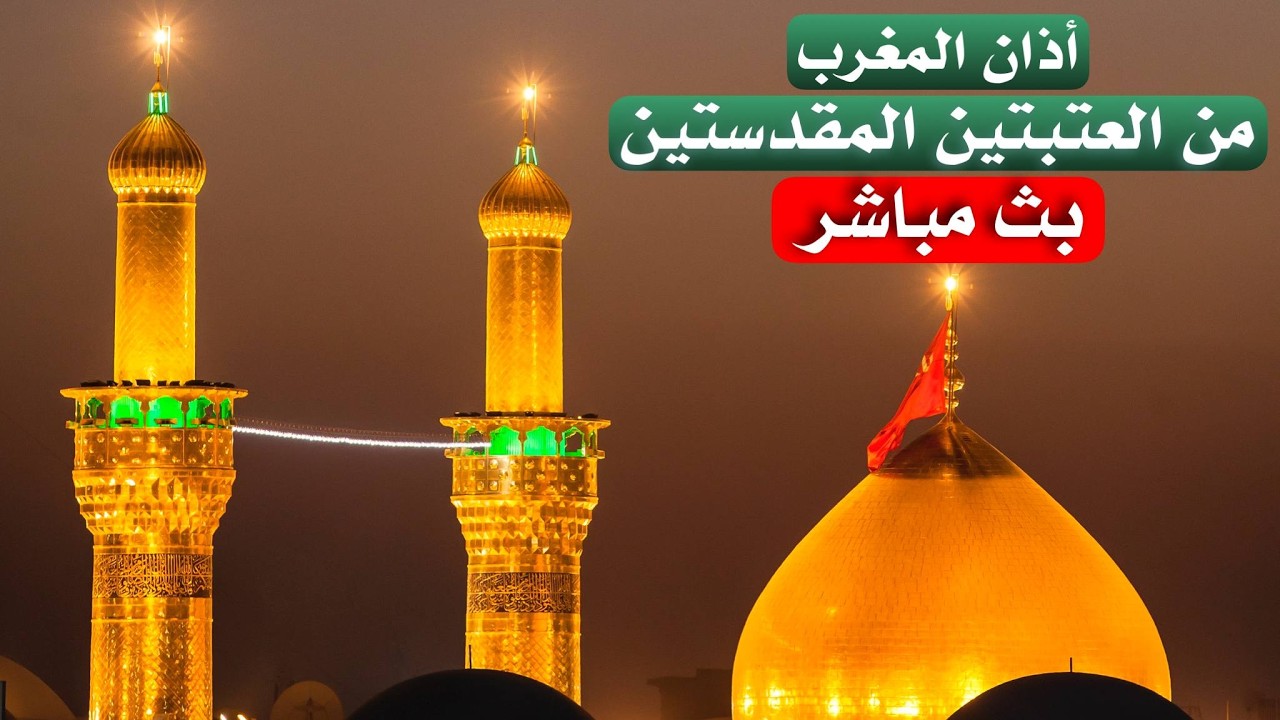 كربلاء بث مباشر اذان المغرب من العتبة الحسينية والعباسية المقدسة | 16 شهر رمضان | Karbala live