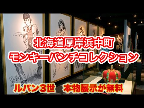 #360【ぼっちナース💉】ルパン三世/北海道厚岸浜中町から誕生モンキーパンチ/本物展示が無料✨（ルパン三世、カリオストロの城）