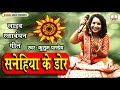 Sanehiya ke dor           kusum pandey song