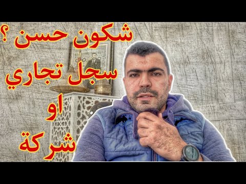 الفرق بين شخص ذاتي سجل تجاري او شخص معنوي شركة