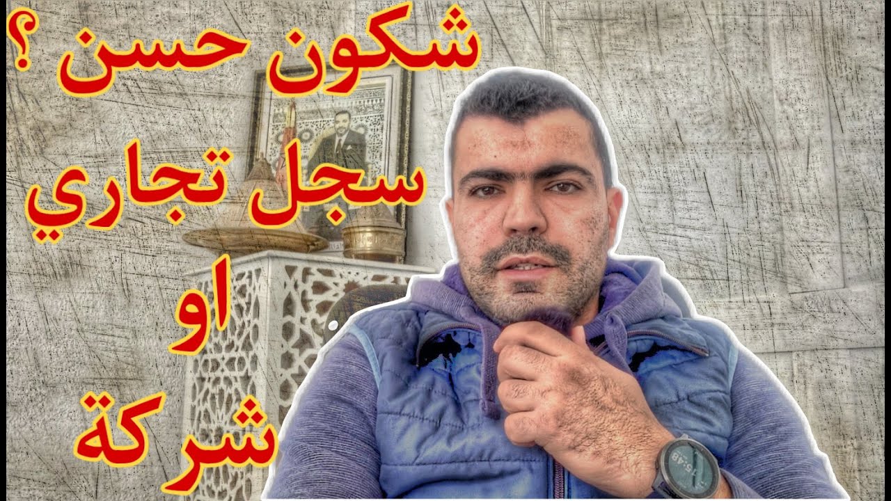 الفرق بين شخص ذاتي ( سجل تجاري) او شخص معنوي ( شركة )