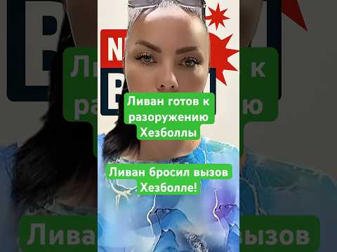 Новости сегодня Ливан бросил вызов Хезболле! Ливан готов к разоружению Хезболлы #новости #война