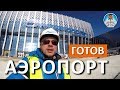 🔴 НОВЫЙ АЭРОПОРТ СИМФЕРОПОЛЬ. ДЕТАЛЬНЫЙ ОБЗОР. КАПИТАН КРЫМ