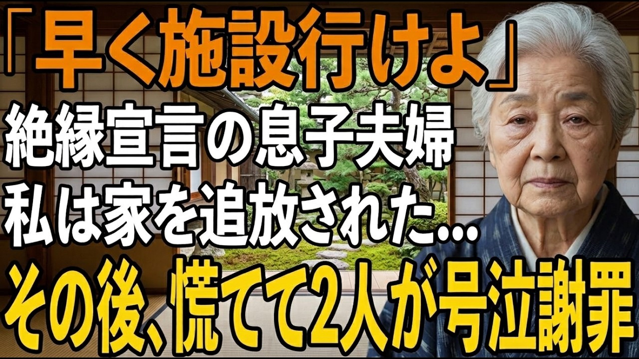 夕食の席で、三十九年育てた息子が私を見もせずに「母さんには施設に行ってもらう」と言った時、私は箸を落とすことしかできなかった。隣では嫁が「お荷物なんです」と冷たく言い放ち、その場で「もう家族じゃない」と宣告された。私は必死に懇願したが、答えは「一週間以内に出て行け」だった。私は何も言い返せず、ただ涙を堪えた。でも、彼らが知らない秘密があった。黙って荷造りをしながら、私はあの時の決断を心に決め...