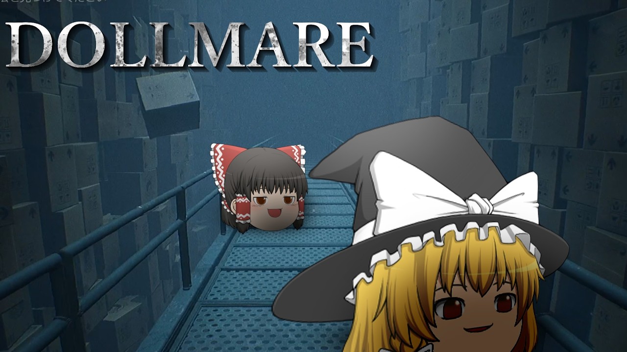 【Dollmare】ふたりっきりで人形工場の検品バイトpart2【ゆっくり実況】