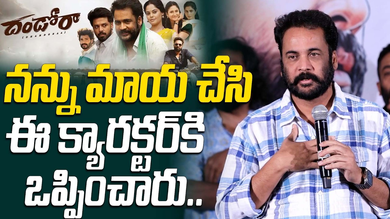 నన్ను మాయ చేసి ఈ క్యారక్టర్ కి ఒప్పించారు.. | Actor Sivaji Funny Reaction About His Role in Dandora