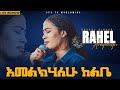 አመልክሃለሁ ከልቤ ድንቅ አምልኮ ከዘማሪት ራሄል ጋር PROPHET HENOK GIRMA JPS TV WORLD WIDE 2021 