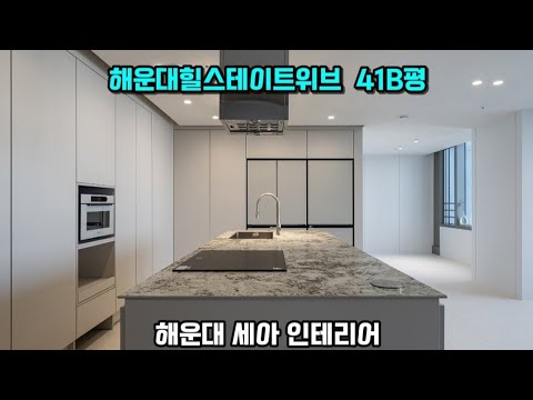 부산인테리어 해운대 아파트_ #40평대인테리어해운대 힐스테이트위브 41평 리모델링 포트폴리오