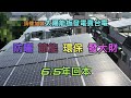 太陽能賣電一年收益公開|民宅頂樓裝設太陽能板發電
