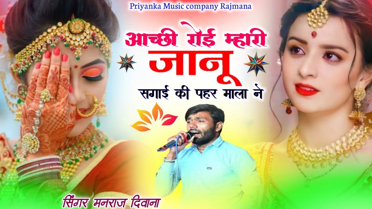 Song {4156} singer manraj Deewana//aachi roi mhari janu//आच्छी रोई म्हारी जानू //song 2026
