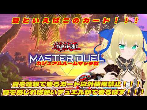 【遊戯王マスターデュエル】夏を一番感じさせることができた人が優勝！夏を感じるカードしか使えなかったら熱いデュエルになるはず！！！ #237 【ルームマッチ】【優木ユノ】