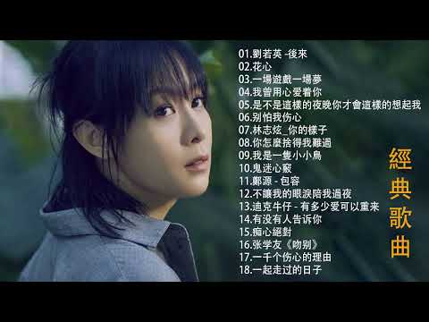 经典老歌500首大全 - 群星 里 一人一首成名曲 - 張信哲 - 過火、周華健 - 花心、王傑 – 一場遊戲一場夢、黃品源 - 你怎麼捨得我難過、林憶蓮 &李宗盛-當愛已成往事、周華健 -朋友、、