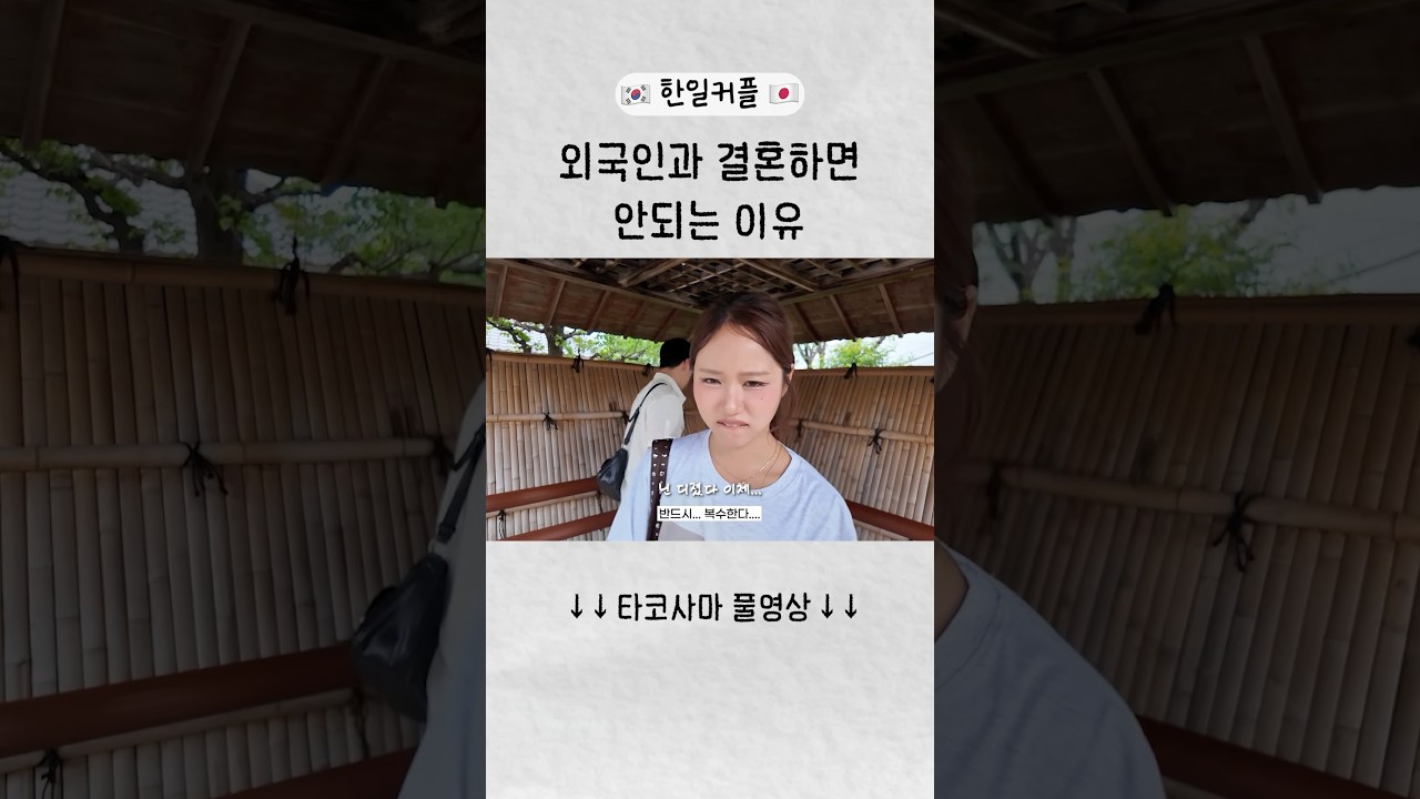 말 안통하는 외국인과 결혼한 여자의 최후.... #shorts #한일커플
