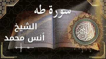 20 Ta Ha  Al Sheikh Anas muhamd الشيخ أنس محمد   سورة طه كاملة