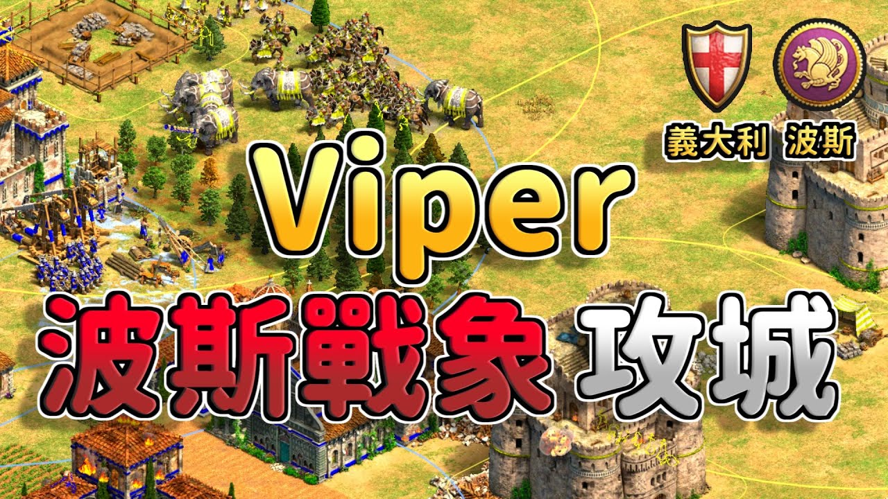 【世紀帝國2決定版】Viper馬弓+波斯戰象攻城策略！能夠突破防守反擊的義大利嗎？ 《義大利 vs 波斯》【CC字幕】