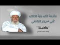 مقدمة كتاب بغية الطلاب كاملة لأبي سرور الجامعي إلقاء سعيد الندابي مقدمة كتاب بغية الطلاب كاملة لأبي سرور الجامعي إلقاء سعيد الندابي